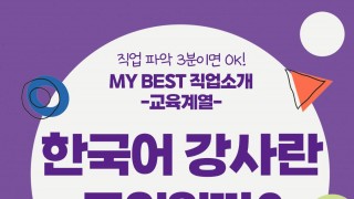 My Best 직업소개 (교육계열) 한국어 강사란 무엇일까?