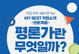 My Best 직업소개 (인문계열) 평론가란 무엇일까?