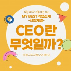 My Best 직업소개 (사회계열) CEO란 무엇일까?
