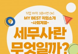 My Best 직업소개 (사회계열) 세무사란 무엇일까?