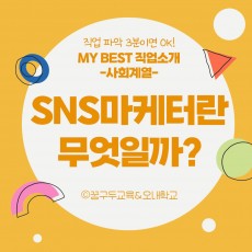 My Best 직업소개 (사회계열) SNS마케터란 무엇일까?