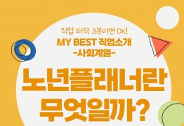 My Best 직업소개 (사회계열) 노년플래너란 무엇일까?