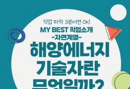 My Best 직업소개 (자연계열) 해양에너지기술자란 무엇일까?