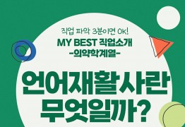 My Best 직업소개 (의약계열) 언어재활사란 무엇일까?