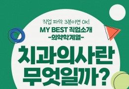 My Best 직업소개 (의약계열) 치과의사란 무엇일까?