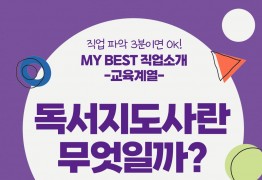 My Best 직업소개 (교육계열) 독서지도사란 무엇일까?