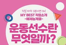 My Best 직업소개 (예체능계열) 운동선수란 무엇일까?