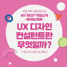 My Best 직업소개 (예체능계열) UX 디자인컨설턴트란 무엇일까?