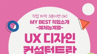 My Best 직업소개 (예체능계열) UX 디자인컨설턴트란 무엇일까?