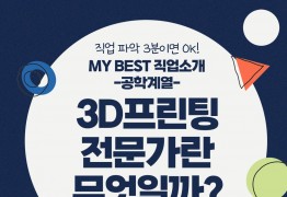 My Best 직업소개 (공학계열) 3D프린팅전문가란 무엇일까?