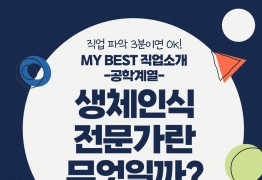 My Best 직업소개 (공학계열) 생체인식전문가란 무엇일까?