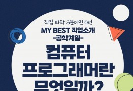 My Best 직업소개 (공학계열) 컴퓨터 프로그래머란 무엇일까?