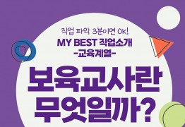 My Best 직업소개 (교육계열) 보육교사란 무엇일까?