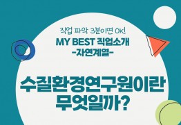 My Best 직업소개 (자연계열) 수질환경연구원이란 무엇일까?