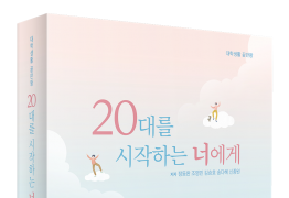 20대를 시작하는 너에게