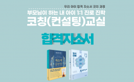 우리 아이 합격 자소서 코치 과정 3기