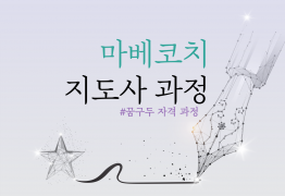 [교사할인]마베코치 지도사 과정