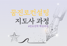 [센터 및 오내학교할인]꿈진로진학 핵심과정 2급