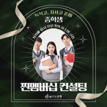 중학생 특목고 자사고 준비 찐멤버십 컨설팅(1개월)