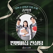 중학생 일반고 상위권  진입 준비 찐멤버십 컨설팅(1개월)