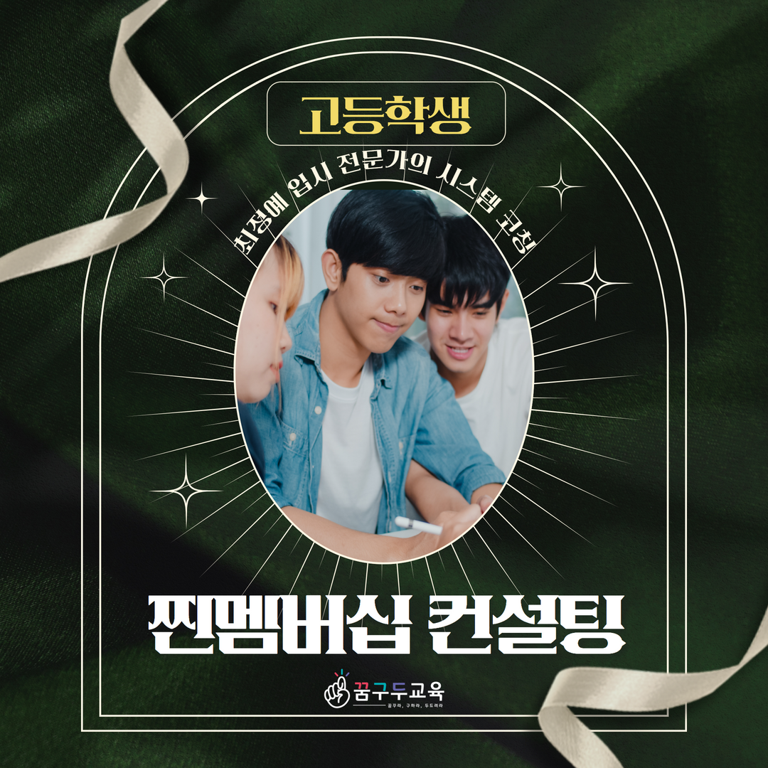 고등학생 찐멤버십 컨설팅(3개월)