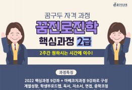 [꿈진로진학 핵심과정 2급]