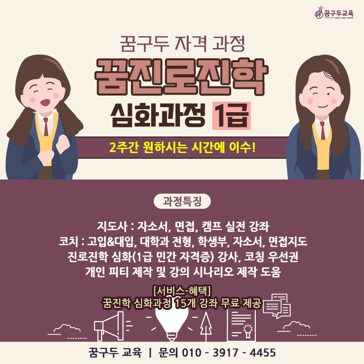[꿈진로진학 심화과정 1급]