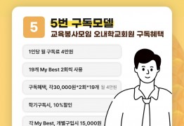 23마베구독 1-19서비스_5번 교육봉사모임 오내학교정회원 구독
