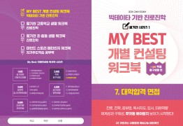 my best 7.개별컨설팅 워크북[대학합격 면접] 3월중구매가능