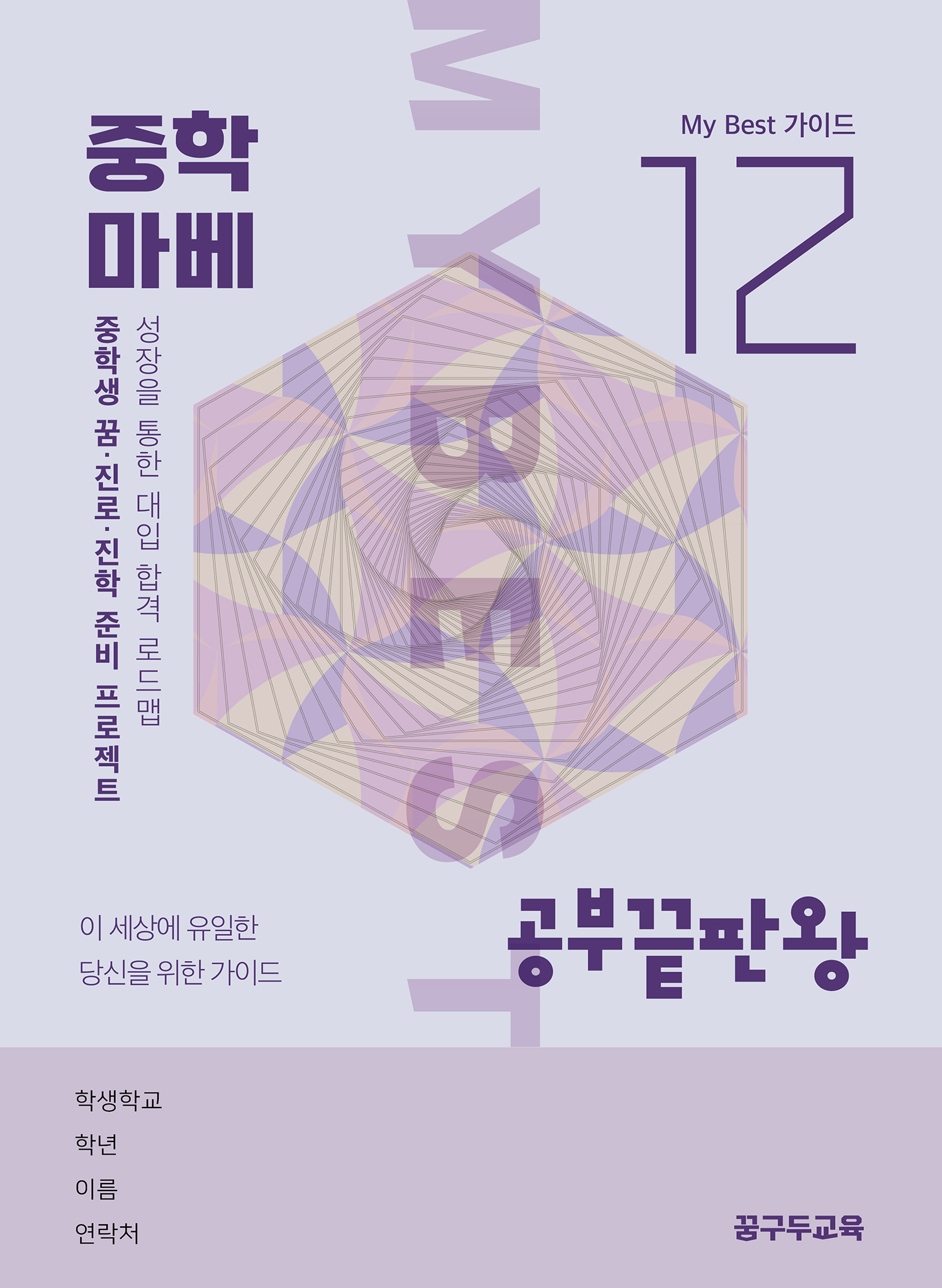 My Best 12 중학공부끝판왕
