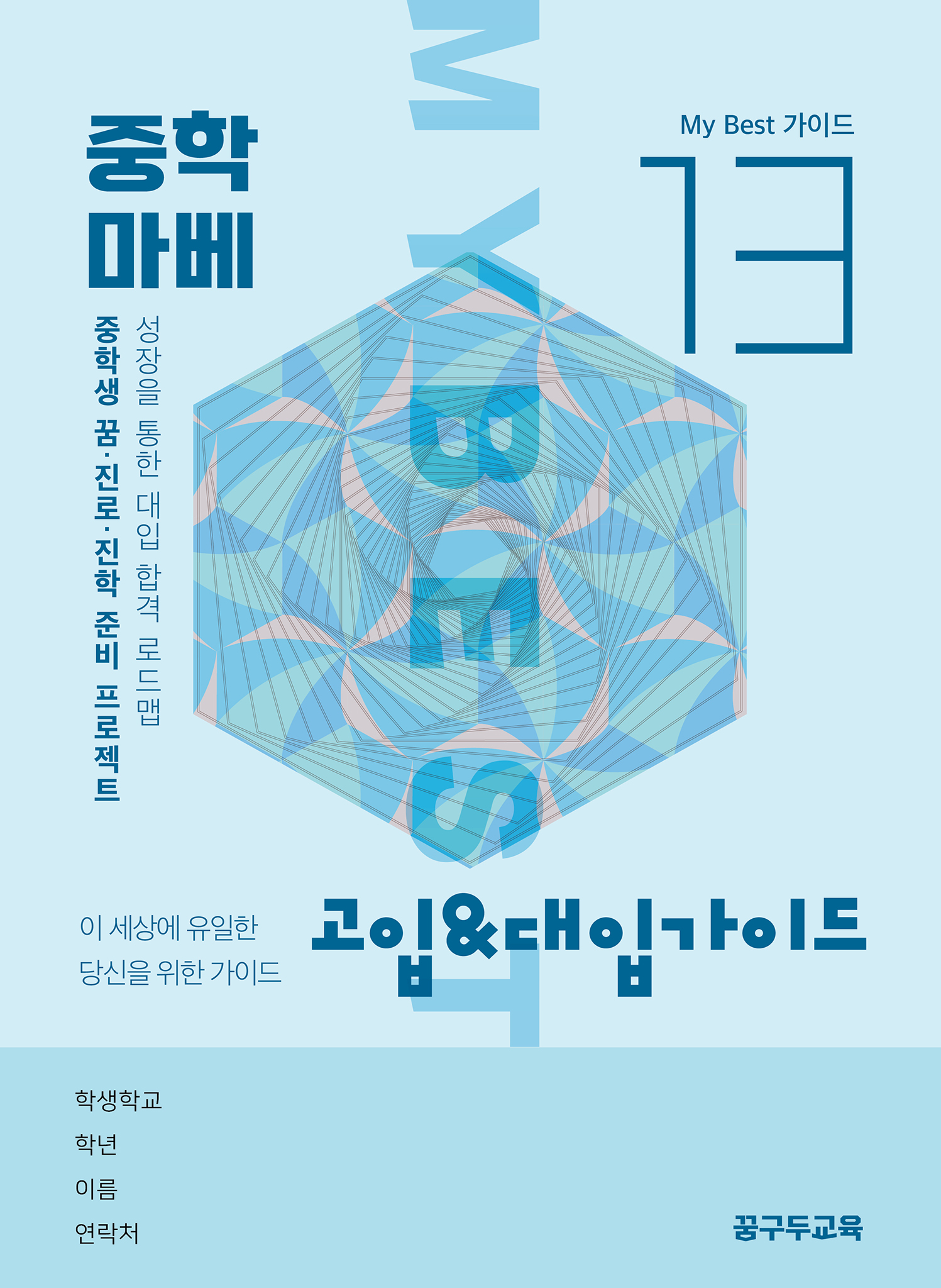 My Best 13 고입&대입가이드