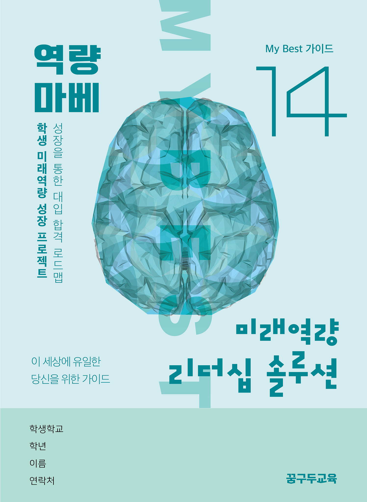 My Best 14 미래역량 리더십 솔루션
