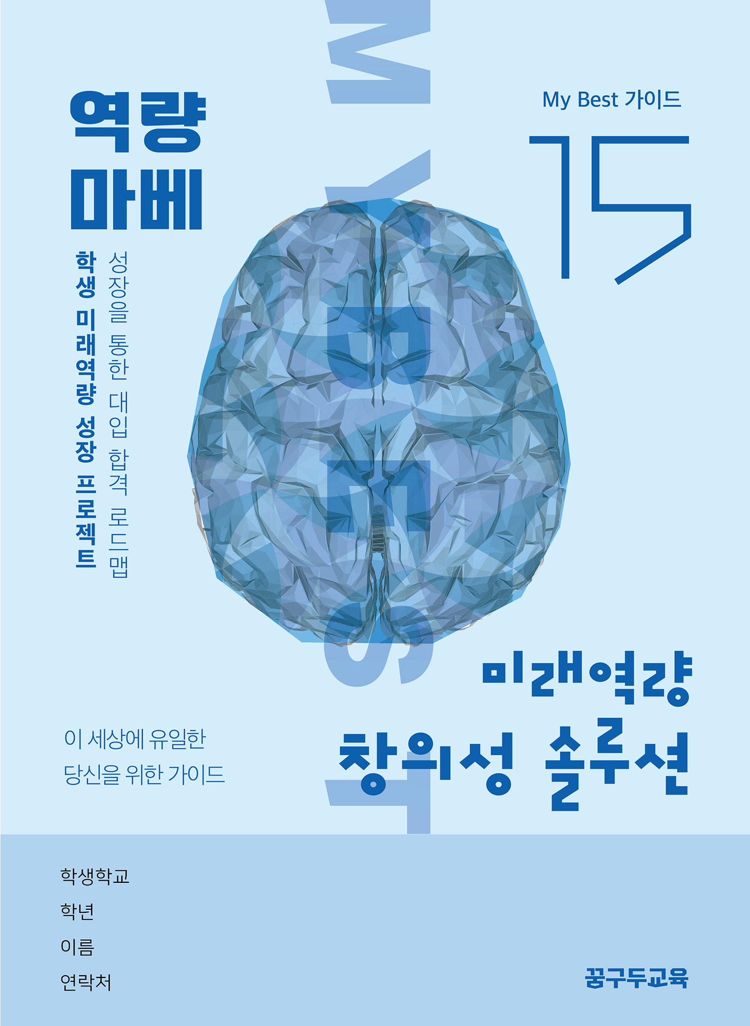 My Best 15 미래역량 창의성 솔루션