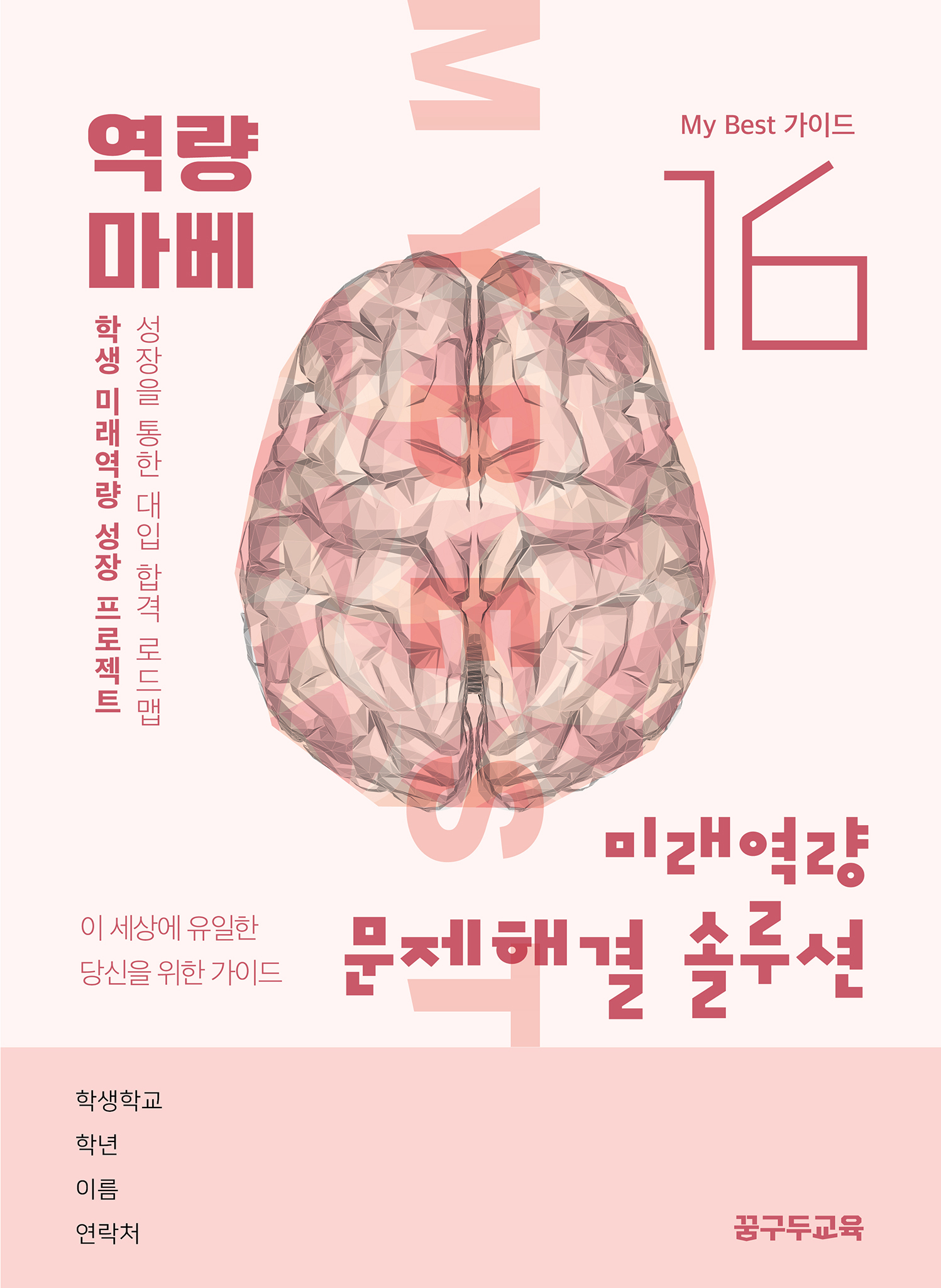 My Best 16 미래역량 문제해결 솔루션