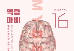 My Best 16 미래역량 문제해결 솔루션