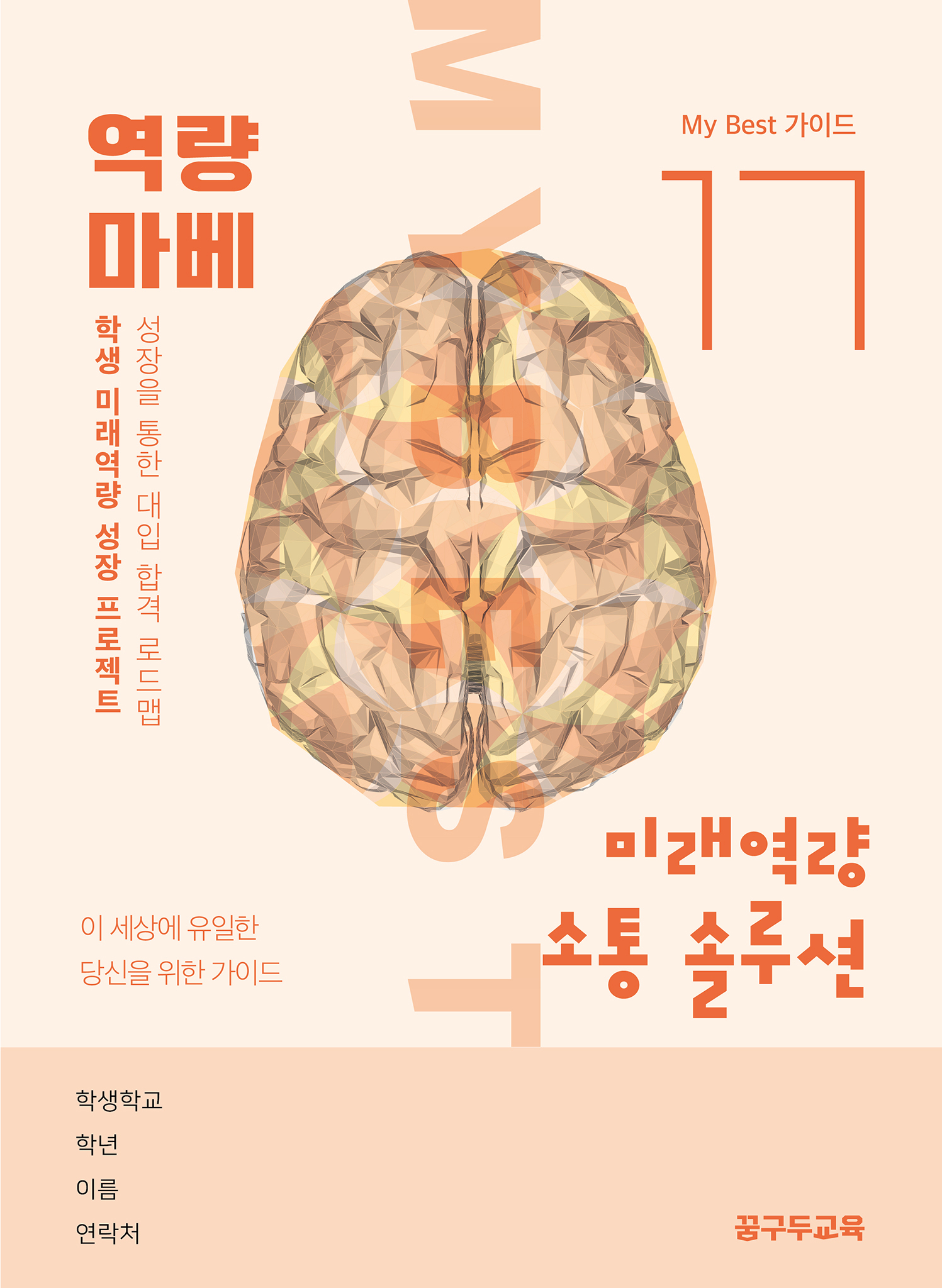 My Best 17 미래역량 소통 솔루션