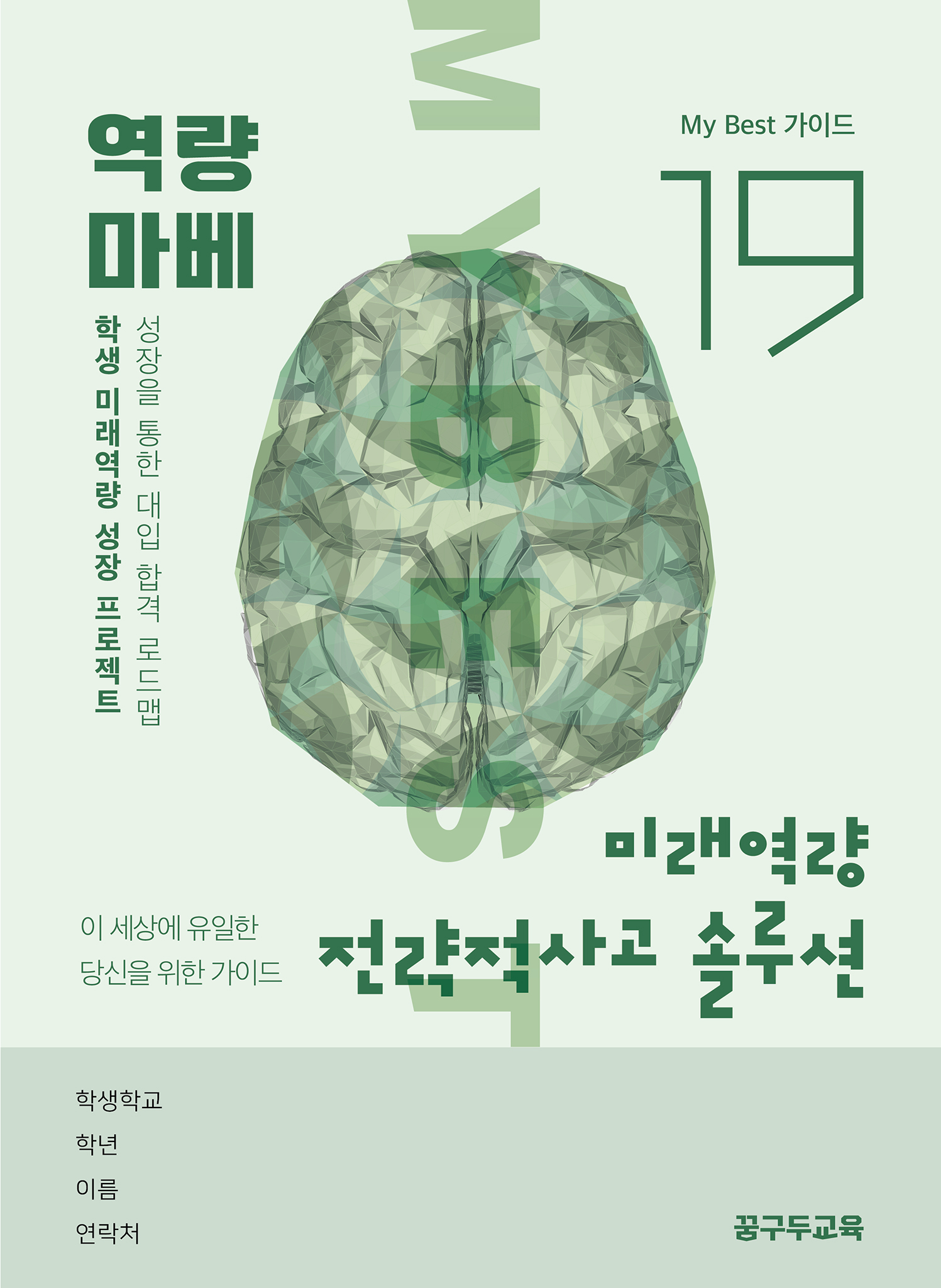 My Best 19 미래역량 전략적사고 솔루션