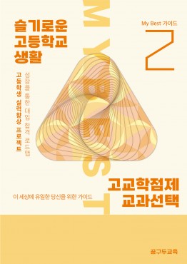 23 My Best 고교학점제 교과선택