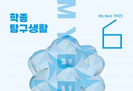 My Best 6 대학합격 과제탐구