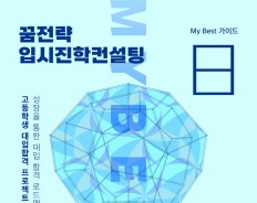 My Best 8 대학합격 수기