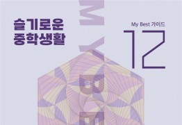 My Best 12 중학공부끝판왕