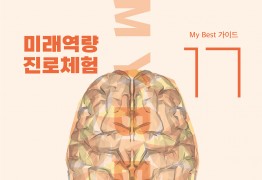 My Best 17 미래역량 소통 솔루션
